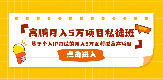 高鹏月入5万项目私徒班，基于个人IP打造的月入5万互利型高产项目！-乌龙学社
