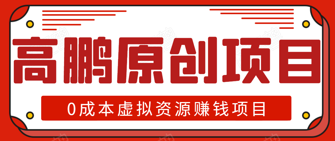 高鹏圈半自动化出单，月入2万零成本虚拟产品项目【附资料】-乌龙学社