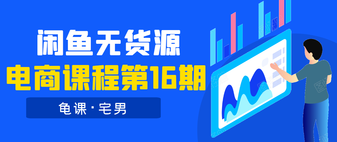 龟课·闲鱼无货源电商课程第16期（直播4节+录播29节的实操内容）-乌龙学社