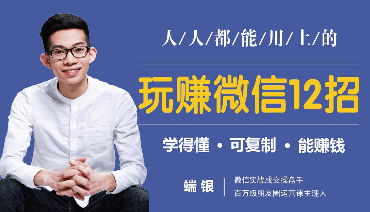 玩赚微信12招：这样玩微信，没钱没人脉也能在家多赚10万-乌龙学社