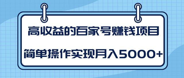某团队内部课程：高收益的百家号赚钱项目，简单操作实现月入5000+-乌龙学社