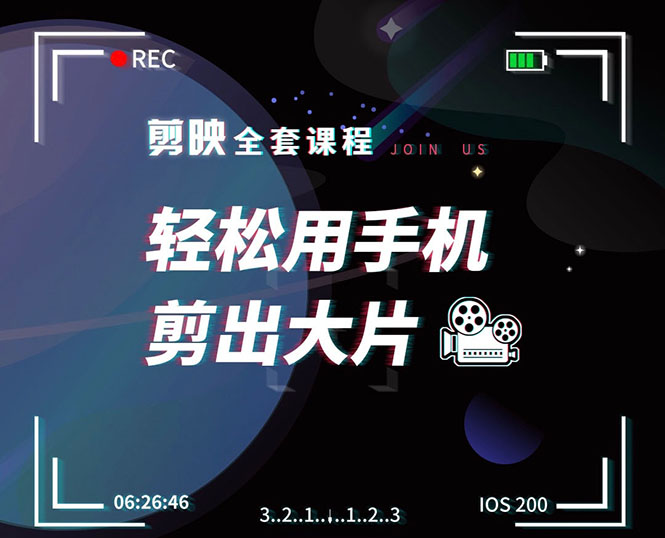 剪映剪辑技巧，轻松用手机剪出大片，多学一门技能，涨粉赚钱两不误-乌龙学社