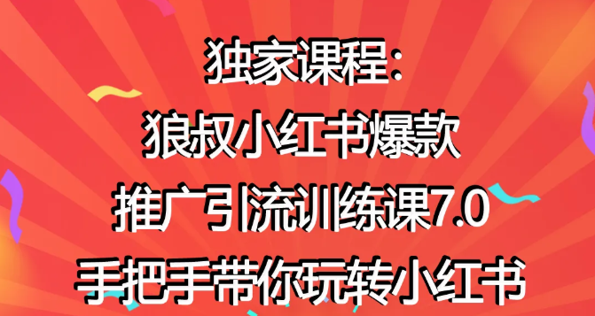狼叔小红书爆款推广引流训练课7.0，手把手带你玩转小红书-乌龙学社