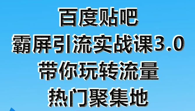 狼叔百度贴吧霸屏引流实战课3.0，带你玩转流量热门聚集地-乌龙学社