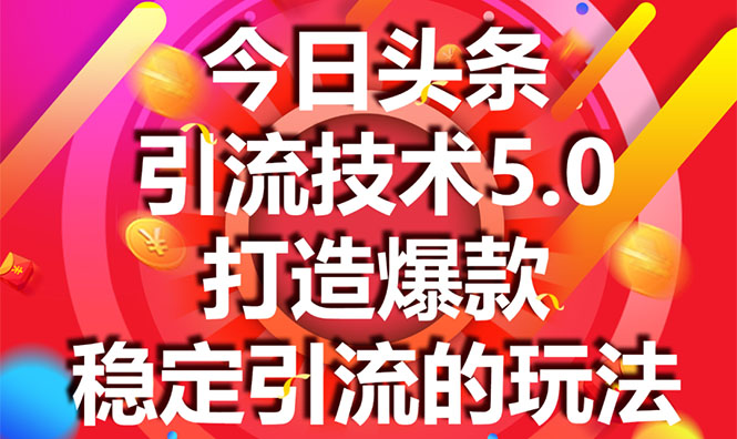 今日头条引流技术5.0，市面上最新的打造爆款稳定引流玩法，轻松100W+阅读-乌龙学社