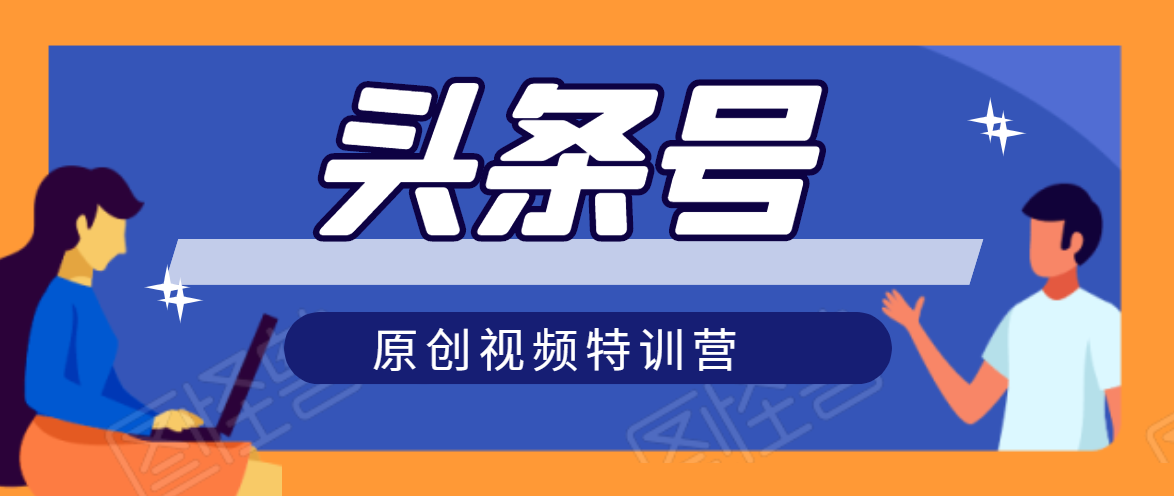 头条号原创视频特训营：一对一带你玩转短视频，新号10天日收益破252元-乌龙学社