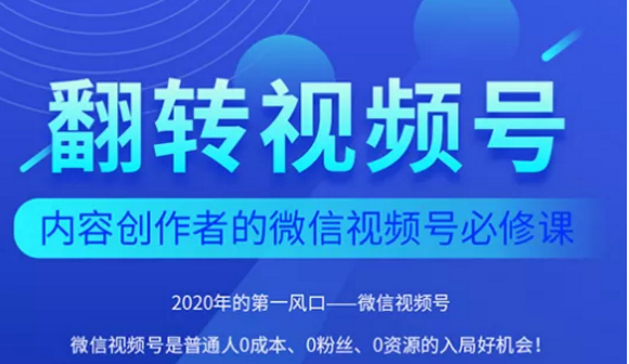 翻转视频号-内容创作者的视频号必修课，3个月涨粉至1W+-乌龙学社