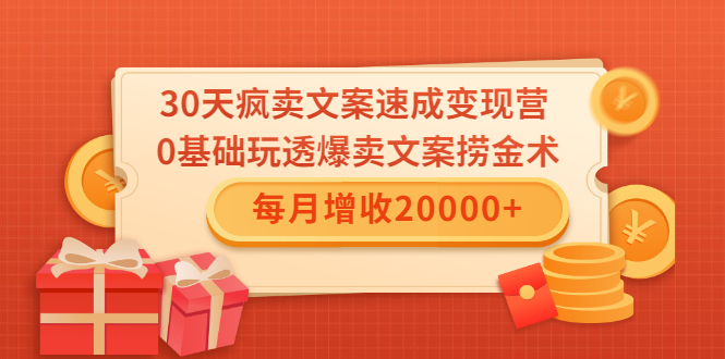 30天疯卖文案速成变现营，0基础玩透爆卖文案捞金术！每月增收20000+-乌龙学社