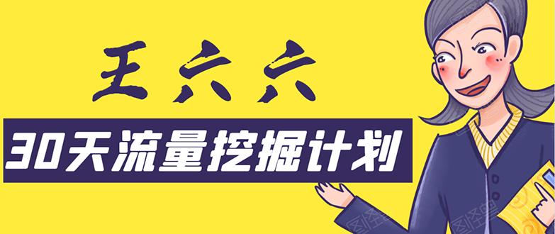 30天流量挖掘计划：脚本化，模板化且最快速有效获取1000-10000精准用户技术-乌龙学社