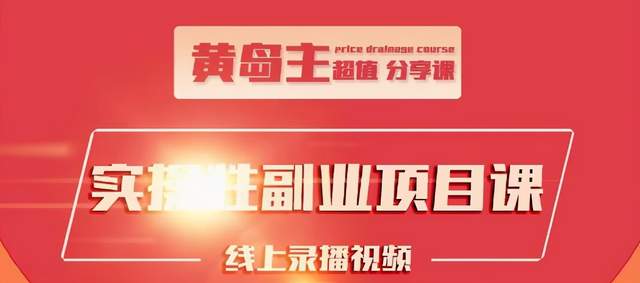 黄岛主实操性小红书副业项目，教你快速起号并出号，万粉单价1000左右-乌龙学社