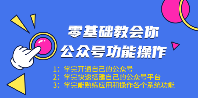 零基础教会你公众号功能操作、平台搭建、图文编辑、菜单设置等（18节课）-乌龙学社