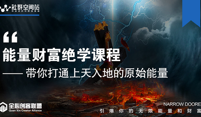 【能量财富绝学课程】——带你打通上天入地的原始能量（6节视频课）-乌龙学社