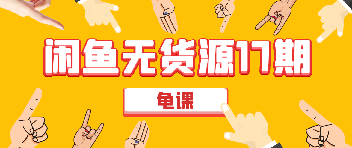 闲鱼无货源电商课程第17期 助力您操作闲鱼月收过万 直播4节+录播29节实操-乌龙学社