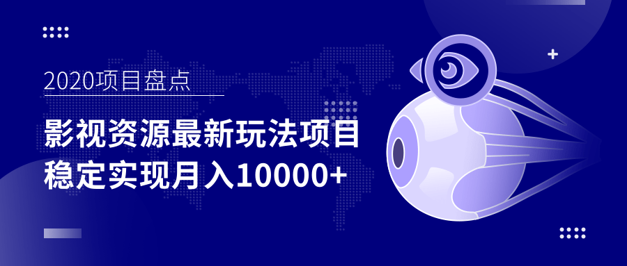 影视资源最新玩法项目，操作简单稳定轻松实现月入10000+-乌龙学社