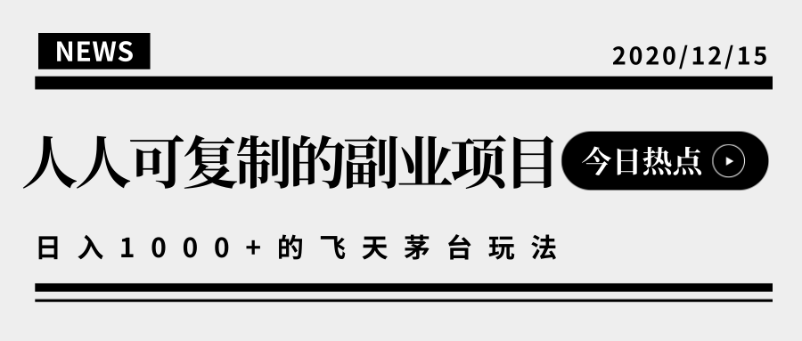 揭秘人人可复制的副业项目，能够实现日入10000+的撸飞天茅台玩法-乌龙学社