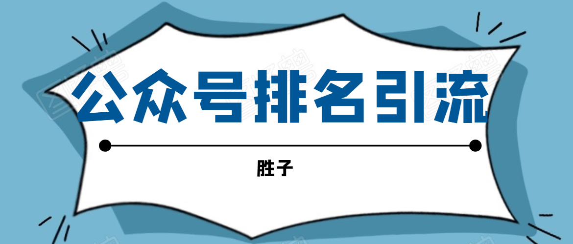 胜子老师微信公众号排名引流，微信10亿月活用户引流方法-乌龙学社
