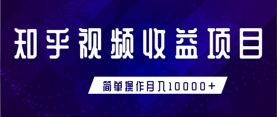 知乎视频收益暴利赚钱项目，简单操作新手小白也能月入10000+-乌龙学社