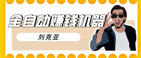 刘克亚全自动赚钱机器，挟人工智能和大数据，颠覆所有销售方法-乌龙学社