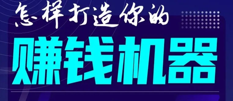 首次解密：如何打造2021全自动赚钱机器？偷偷地起步，悄悄地赚钱！-乌龙学社