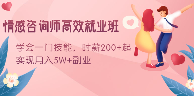 情感咨询师高效就业班：学会一门技能，时薪200+起，实现月入5W+副业-乌龙学社