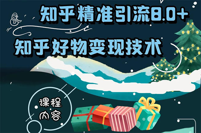 知乎精准引流8.0+知乎好物变现技术课程：新玩法，新升级，教你玩转知乎好物-乌龙学社