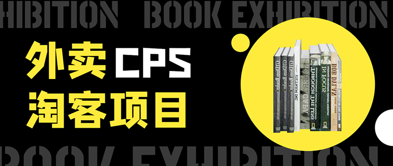 外卖CPS淘客项目，一个被动引流躺着赚钱的玩法,测试稳定日出20单，月入1W+-乌龙学社