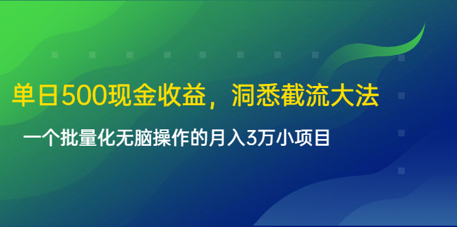 单日500现金收益，洞悉截流大法，一个批量化无脑操作的月入3万小项目-乌龙学社