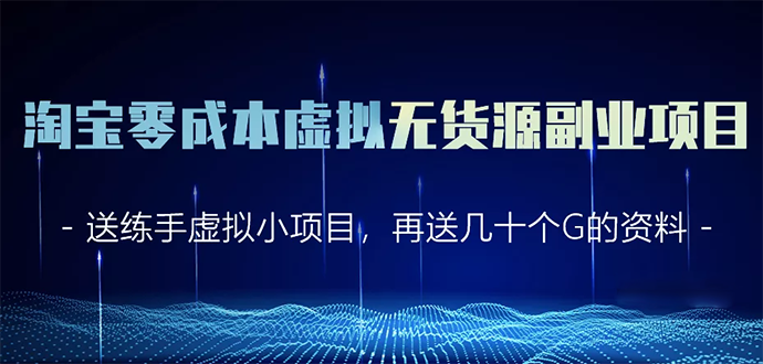 淘宝零成本虚拟无货源副业项目2.0 一个店铺可以产出5000左右的纯利润-乌龙学社