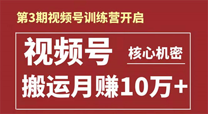 起航哥-第3期视频号核心机密：暴力搬运日入3000+月赚10万玩法-乌龙学社