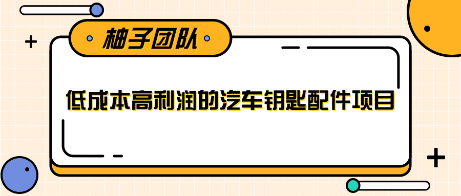 线下暴利赚钱生意，低成本高利润的汽车钥匙配件项目-乌龙学社