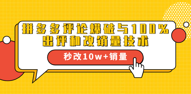 2021拼多多黑科技：拼多多评论爆破与100%出评和改销量技术-乌龙学社