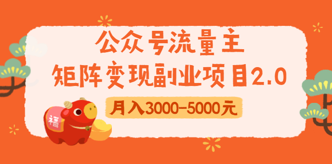 公众号流量主矩阵变现副业项目2.0，新手零粉丝稍微小打小闹月入3000-5000元-乌龙学社