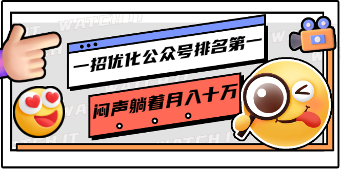 一招优化公众号排名第一，闷声躺着月入十万 操作简单，看懂就可以马上操作-乌龙学社