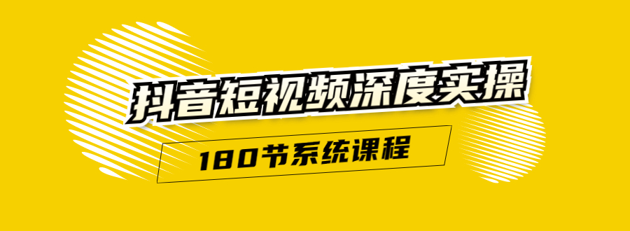 抖音短视频深度实操：直接一步到位，听了就能用（180节系统课程）-乌龙学社