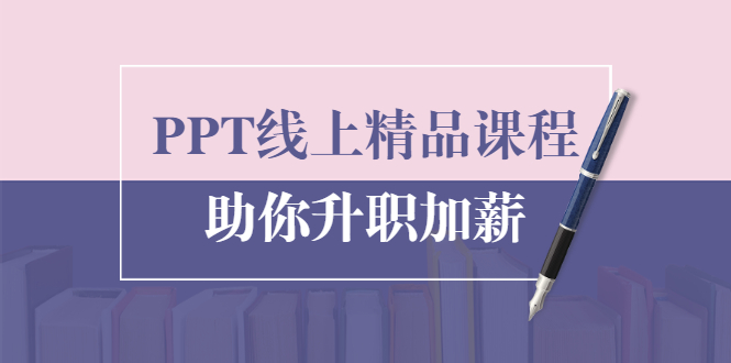 PPT线上精品课程：总结报告制作质量提升300% 助你升职加薪的「年终总结」-乌龙学社