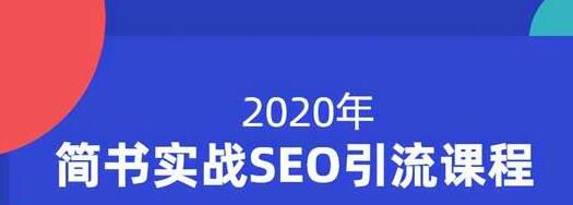 小胡简书实战SEO引流课程，从0到1，从无到有，帮你快速玩转简书引流-乌龙学社