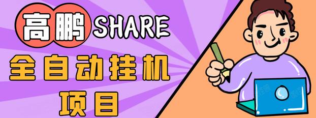 高鹏圈淘礼金免单0元购长期项目，全自动挂机项目，无需引流保底日入200+-乌龙学社