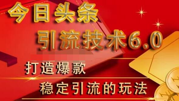 狼叔今日头条引流技术6.0，打造爆款稳定引流的玩法-乌龙学社