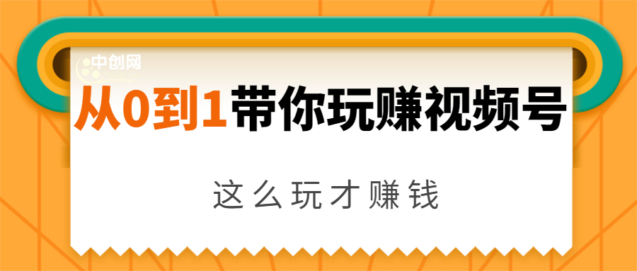 从0到1带你玩赚视频号：这么玩才赚钱，日引流500+日收入1000+核心玩法-乌龙学社