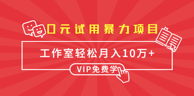 0元试用暴力项目：一个员工每天佣金单500到1000，工作室月入10万+-乌龙学社