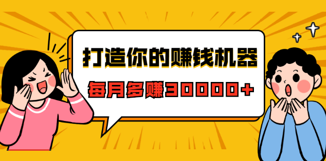 打造你的赚钱机器，微信极速大额成交术，每月多赚30000+（22节课）-乌龙学社