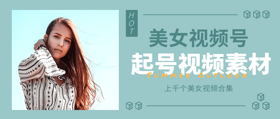 个人整理收集的上千个美女视频号起号视频素材【高清无水印】-乌龙学社