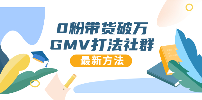 0粉带货破万GMV打法社群，抖音新号快速一场直接破万流量，最新独家方法-乌龙学社