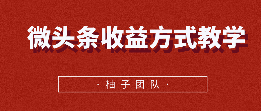 微头条收益方式教学，单条收益可达1000+-乌龙学社