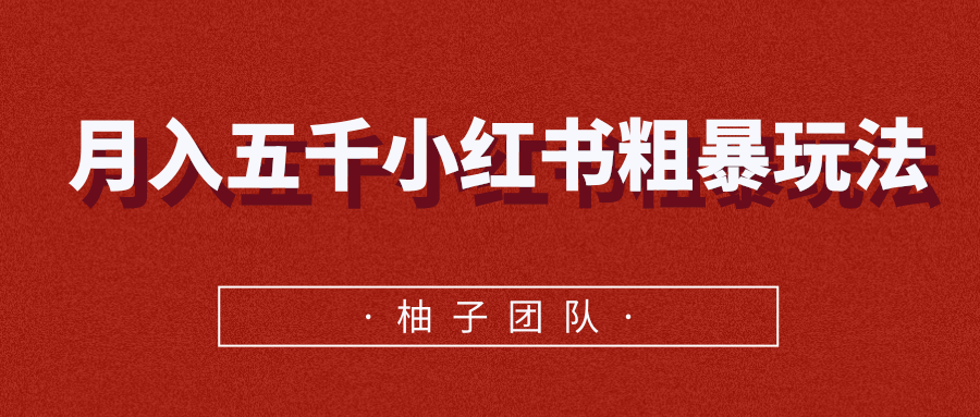 月入五千小红书粗暴赚钱玩法，适合上班族的赚钱副业-乌龙学社