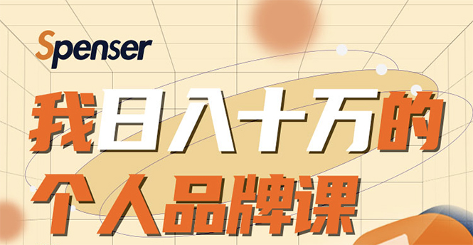 日入十万的个人品牌课，毕业3年上海买房，微信8个月赚百万-乌龙学社