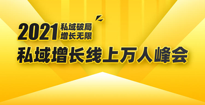 2021私域增长万人峰会：新一年私域最新玩法，6个大咖分享他们最新实战经验-乌龙学社