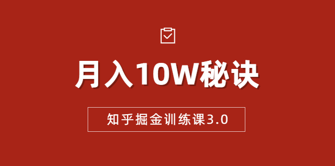 知乎掘金训练课3.0：低成本，可复制，流水线化先进操作模式 月入10W秘诀-乌龙学社