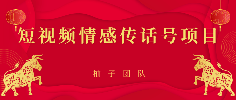 短视频情感传话号项目，细分领域的赚钱门道-乌龙学社