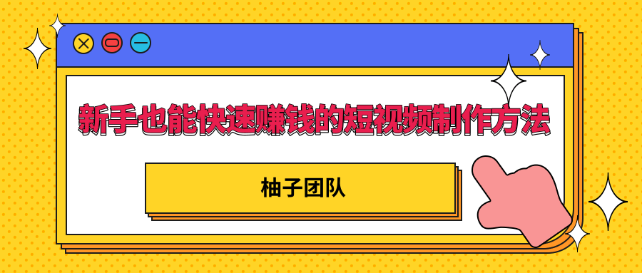 新手也能快速赚钱的五种短视频制作方法，不需要真人出镜 简单易上手-乌龙学社